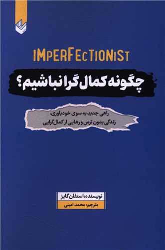 چگونه کمال گرا نباشیم