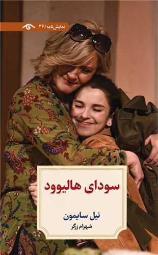 سودای هالیوود (دیدآور)