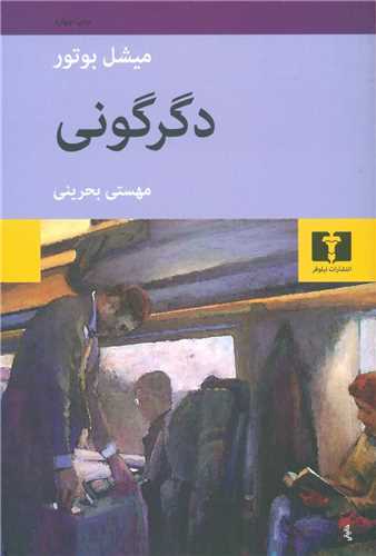 دگرگوني (نيلوفر)