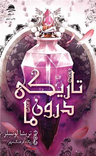 تاریکی درون ما