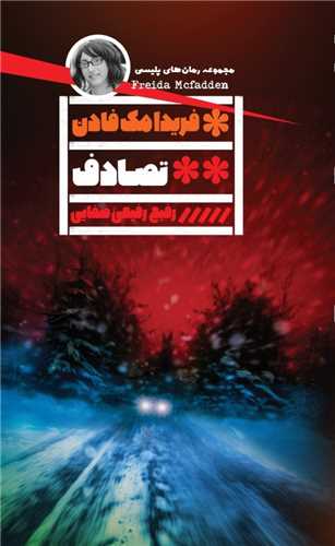 تصادف