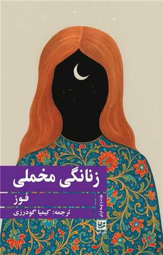 زنانگی مخملی