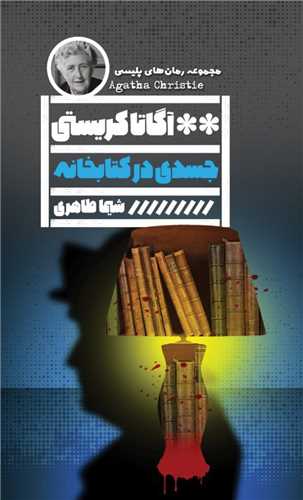 جسدی در کتابخانه