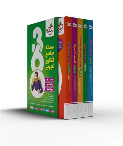 بسته جامع کنکور تجربی 360 (4795)