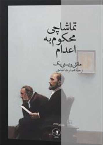 تماشاچی محکوم به اعدام 