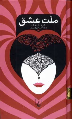 ملت عشق (پالتویی)(گالینگور)