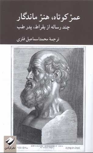 عمر کوتاه هنر ماندگار 