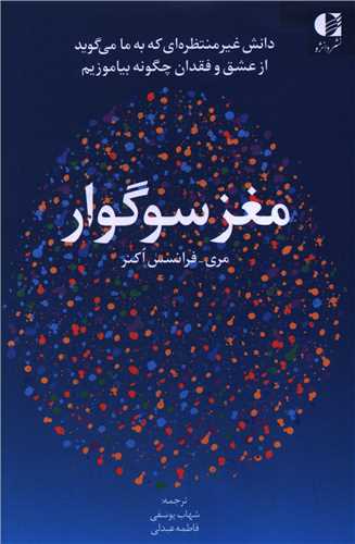 مغز سوگوار (دانژه)