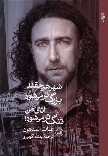 شهر هر چقدر بزرگ تر می شود اتاق من تنگ تر می شود
