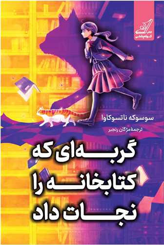گربه ‌ای که کتابخانه را نجات داد 