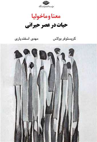 معنا و ماخوليا (نگاه)