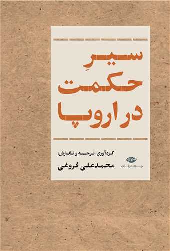 سير حکمت در اروپا (نگاه)