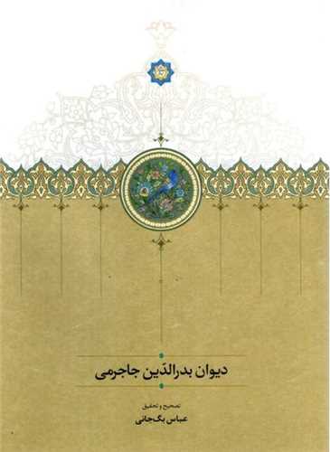 ديوان بدرالدين جاجرمي (سخن)
