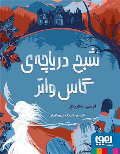 * شبح دریاچه‌ گاس واتر 
