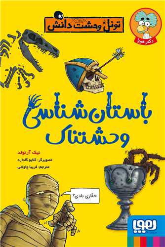 تونل وحشت دانش (باستان شناسی وحشتناک)