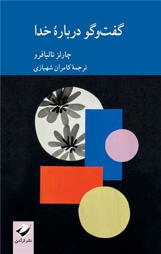 گفت ‌و گو درباره خدا 