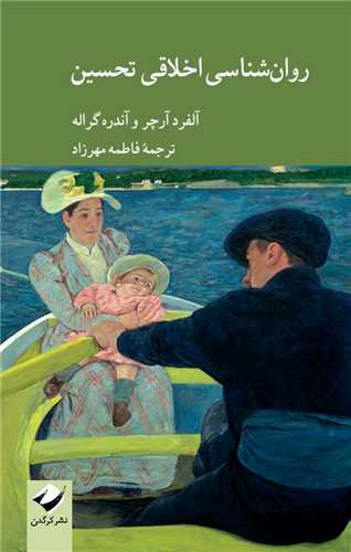 روانشناسي اخلاقي تحسين (کرگدن)