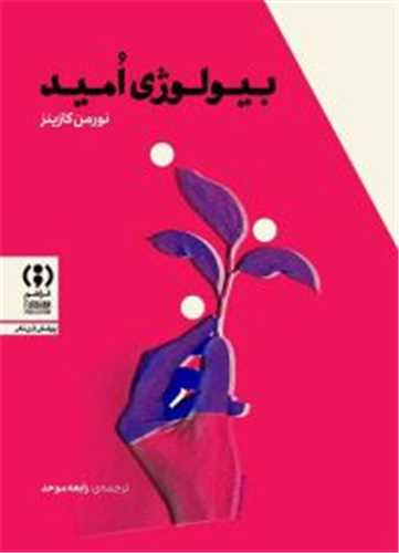 بیولوژی امید 