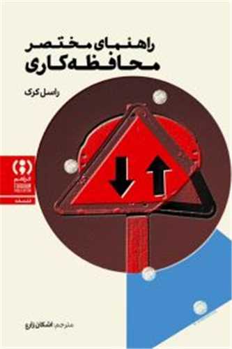 راهنمای مختصر محافظه کاری