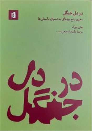 در دل جنگل 