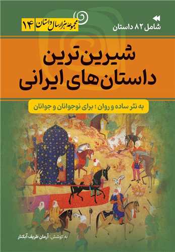 هزار سال داستان (14)(شيرين ترين داستان هاي ايراني )(سما)