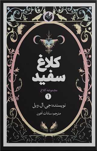 کلاغ سفيد (مجموعه کلاغ)(1)(گالينگور)(انديشه بيگي)