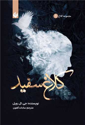 کلاغ سفيد (مجموعه کلاغ)(1)(شوميز)(انديشه بيگي)