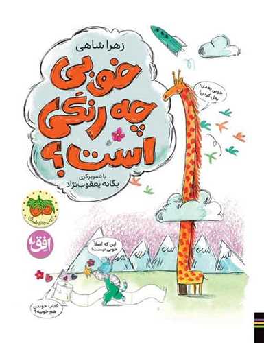 خوبی چه رنگی است (رحلی)