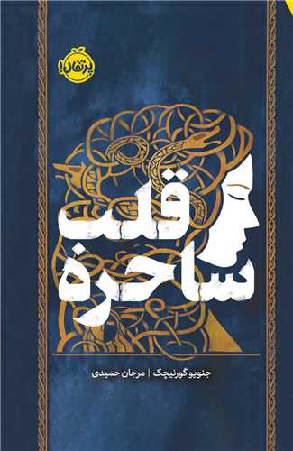 قلب ساحره (پرتقال)