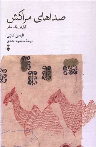 صداهای مراكش (نشرنو)