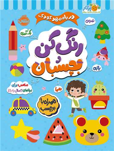 در راه مهدکودک (رنگ کن و بچسبان)(3)(رحلی)(پرتقال)