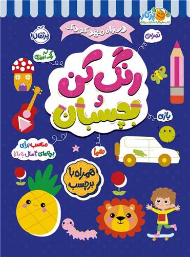 در راه مهدکودک (رنگ کن و بچسبان)(4)(رحلی)(پرتقال)