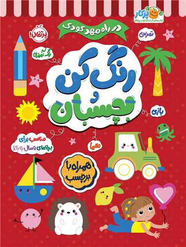 در راه مهدکودک (رنگ کن و بچسبان)(5)(رحلی)(پرتقال)