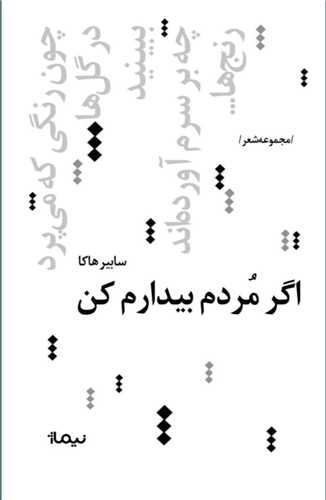 اگر مردم بیدارم کن