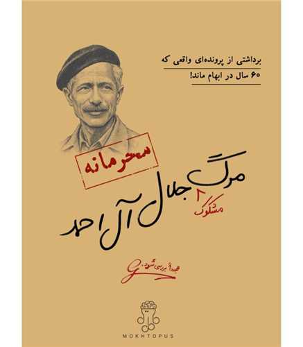 بازی پرونده جلال آل احمد 