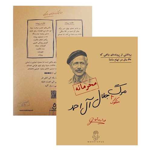 بازی پرونده جلال آل احمد 