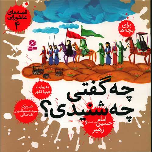 قصههاي عاشورايي (4)(چه گفتي چه شنيدي)(قدياني)