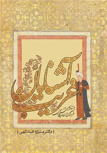 آشنايان غريب (معين)