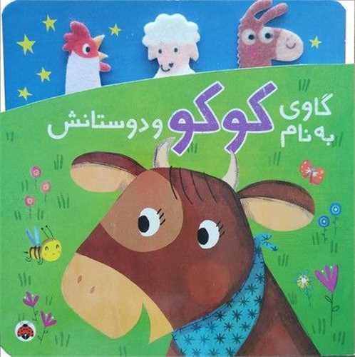 گاوی به نام کوکو و دوستانش (شهر قلم)