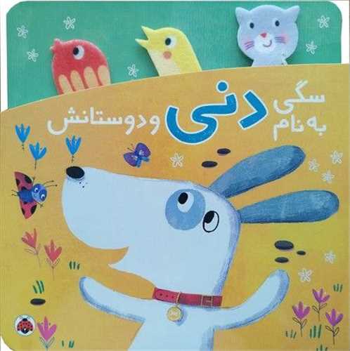 سگی به نام دنی و دوستانش (شهر قلم)