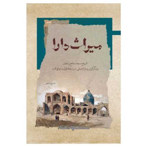 ميراث دارا (نگاه معاصر)