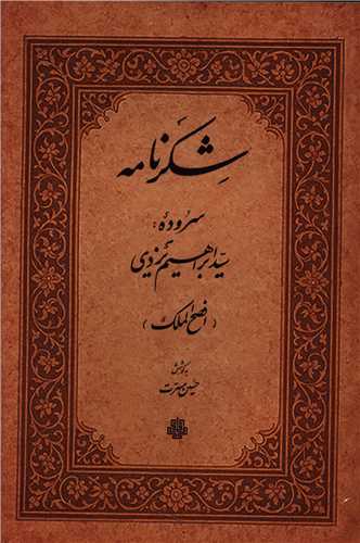 شکر نامه (افصح الملک)(مولي)