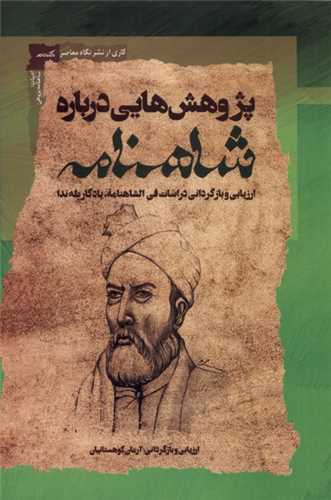 پژوهش‌هایی درباره شاهنامه 