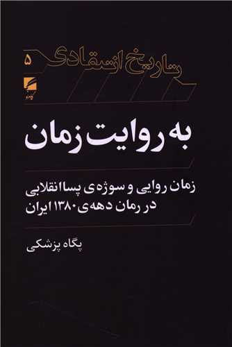 تاریخ انتقادی به روایت زمان 