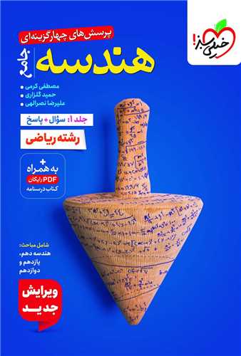 هندسه جامع جلد 1 سوال + پاسخ رشته ریاضی