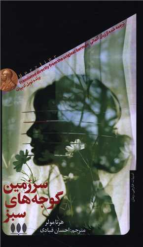 سرزمين گوجه هاي سبز (پالتويي)(خزان)