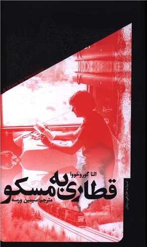 قطاری به مسکو (پالتوئی)