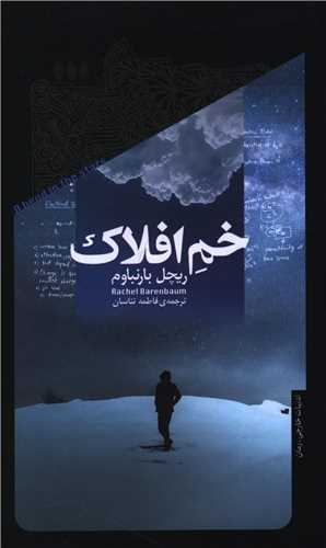 خم افلاک (پالتوئی)