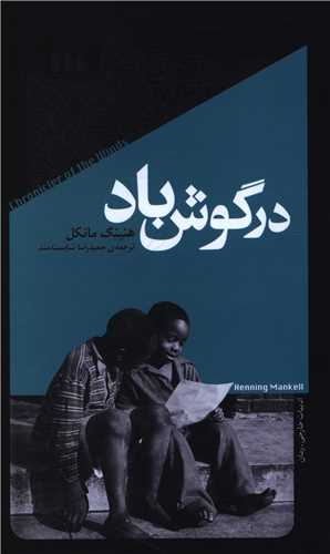 در گوش باد (پالتوئی)
