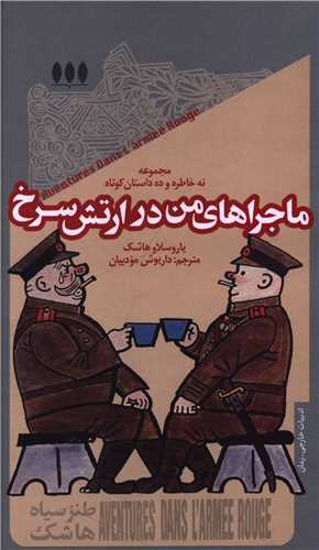 ماجراهای من در ارتش سرخ (پالتویی)